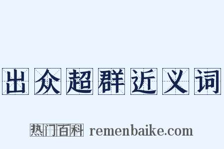 出众超群近义词是什么意思的图片